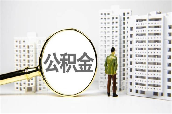高安提公积金（2019提取公积金的方法）