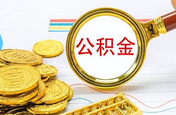 高安市公积金提（市管公积金 提取）